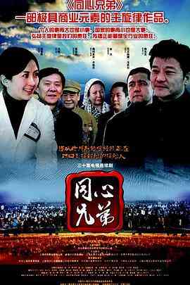《同心兄弟》全集免费高清电视剧无广告在线播放|剧情·中国大陆·2013  第1张