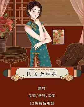 《民国女神探》全集免费高清电视剧无广告在线播放|剧情,悬疑·中国大陆·2022  第1张
