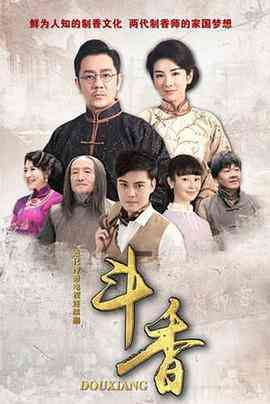 《斗香》全集免费高清电视剧无广告在线播放|剧情·中国大陆·2018  第1张