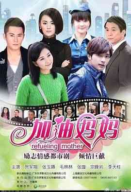 《加油妈妈2012》全集免费高清电视剧无广告在线播放|剧情,家庭,内地剧,国产·中国大陆·2012  第1张
