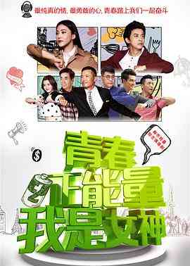 《青春正能量之我是女神》全集免费高清电视剧无广告在线播放|剧情,爱情·中国大陆·2015  第1张