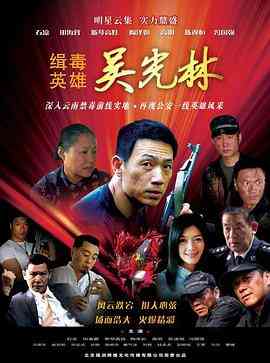 《缉毒英雄》全集免费高清电视剧无广告在线播放|剧情,犯罪·中国大陆·2007  第1张