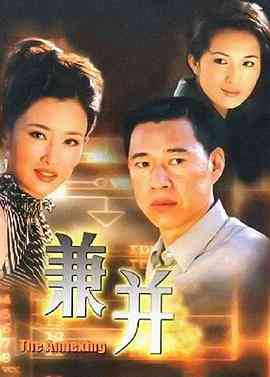 《兼并》全集免费高清电视剧无广告在线播放|内地,国产·中国大陆·2001  第1张
