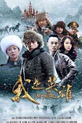 《我是英雄》全集免费高清电视剧无广告在线播放|剧情,战争·中国大陆·2015  第1张