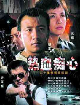 《热血痴心》全集免费高清电视剧无广告在线播放|内地,国产·中国大陆·2002  第1张