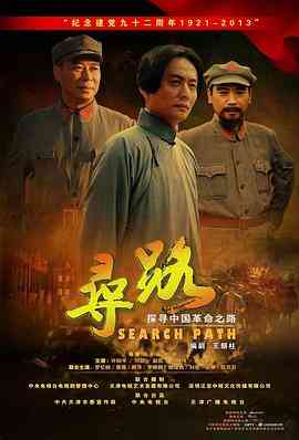 《寻路》全集免费高清电视剧无广告在线播放|剧情·中国大陆·2013  第1张