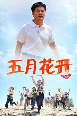 《沙漠情深之五月花开》全集免费高清电视剧无广告在线播放|剧情·中国大陆·2013  第1张