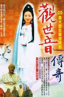 《观世音菩萨传奇》全集免费高清电视剧无广告在线播放|内地,国产·中国大陆·1995  第1张