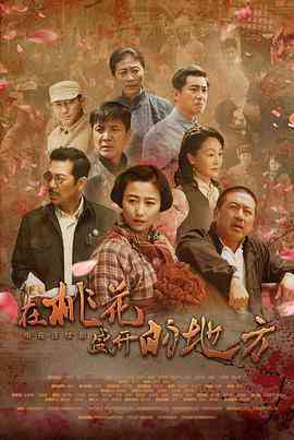 《在桃花盛开的地方》全集免费高清电视剧无广告在线播放|剧情·中国大陆·2019  第1张