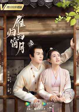 《雁归西窗月》全集免费高清电视剧无广告在线播放|爱情,古装·中国大陆·2021  第1张