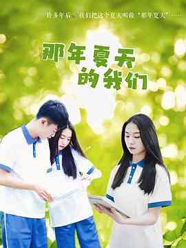 《那年夏天的我们》全集免费高清电视剧无广告在线播放|内地,国产·中国大陆·2022  第1张