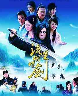 《流星蝴蝶剑2010》全集免费高清电视剧无广告在线播放|剧情,武侠·中国大陆·2010  第1张