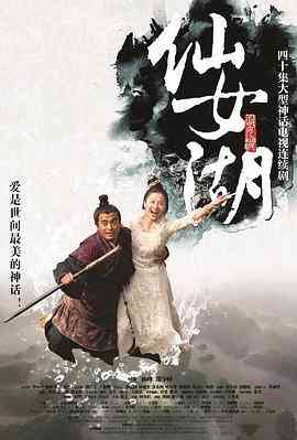 《仙女湖》全集免费高清电视剧无广告在线播放|爱情,奇幻·中国大陆·2012  第1张