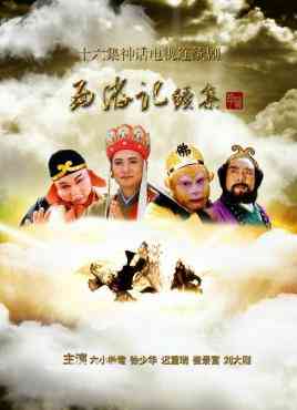《西游记续集》全集免费高清电视剧无广告在线播放|剧情.动作.奇幻.冒险.古装·中国大陆·2000  第1张