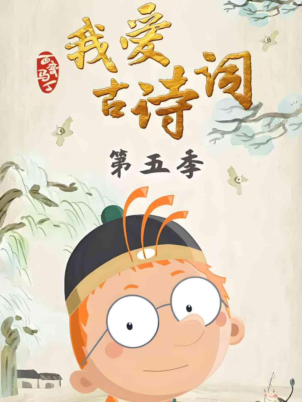 《百变马丁我爱古诗词 第五季》全集免费高清动漫无广告在线播放|动画·中国大陆·2021  第1张
