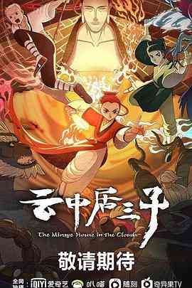 《云中居三子》全集免费高清动漫无广告在线播放|动画,中国动漫·中国大陆·2024  第1张
