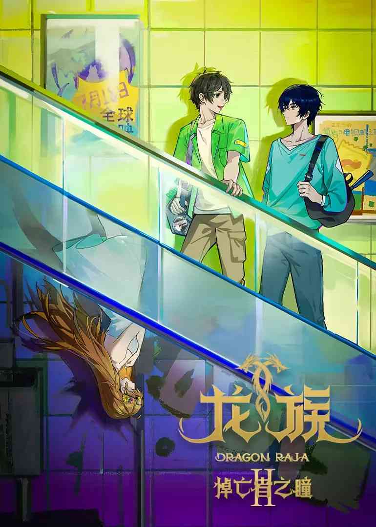 《龙族 第二季》全集免费高清动漫无广告在线播放|动画,奇幻·中国大陆·2025  第1张