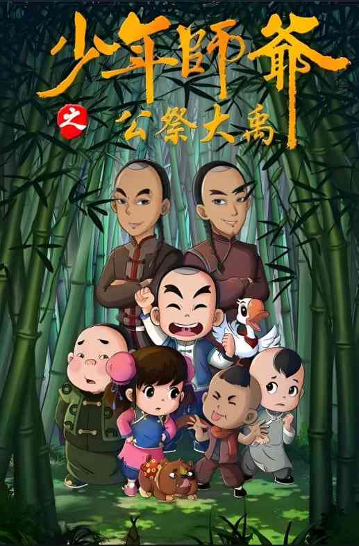 《少年师爷之公祭大禹》全集免费高清动漫无广告在线播放|动画,儿童,古装·中国大陆·2016  第1张