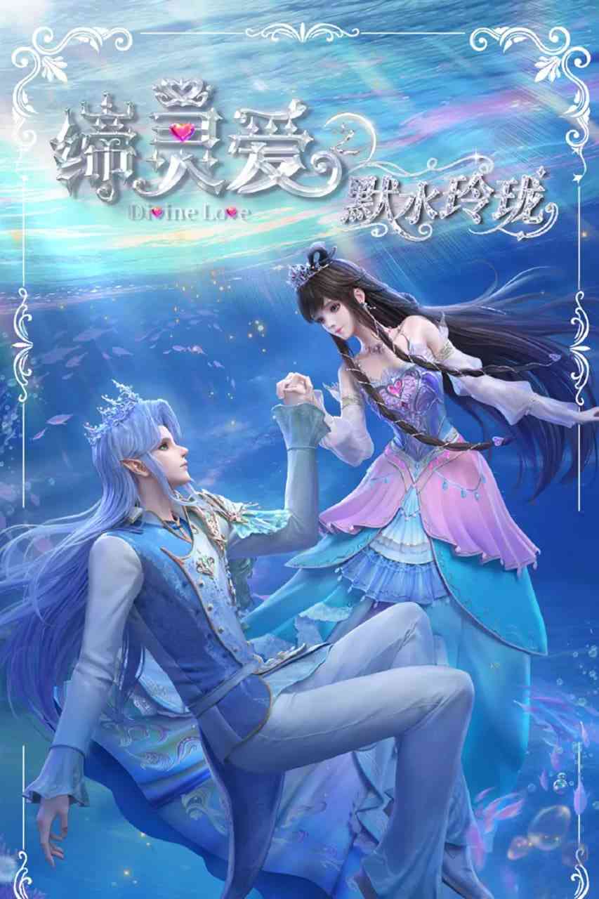 《缔灵爱之默水玲珑》全集免费高清动漫无广告在线播放|动画·中国大陆·2025  第1张