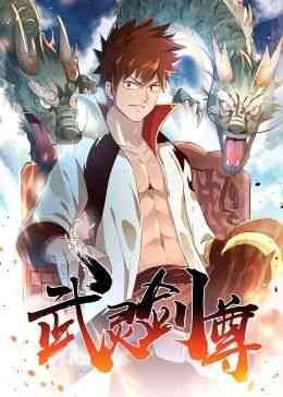 《武灵剑尊》全集免费高清动漫无广告在线播放|中国动漫·中国大陆·2024  第1张