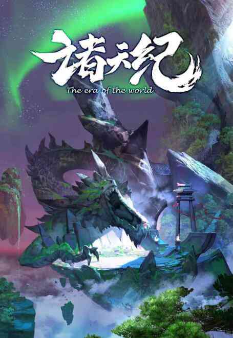 《诸天纪》全集免费高清动漫无广告在线播放|其它,中国动漫,动画,奇幻,冒险·中国大陆·2022  第1张