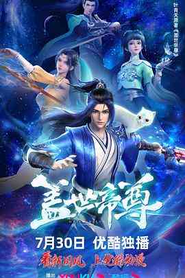 《盖世帝尊 第一季 动态漫画》全集免费高清动漫无广告在线播放|动作,动画,奇幻,冒险,古装·中国大陆·2021  第1张