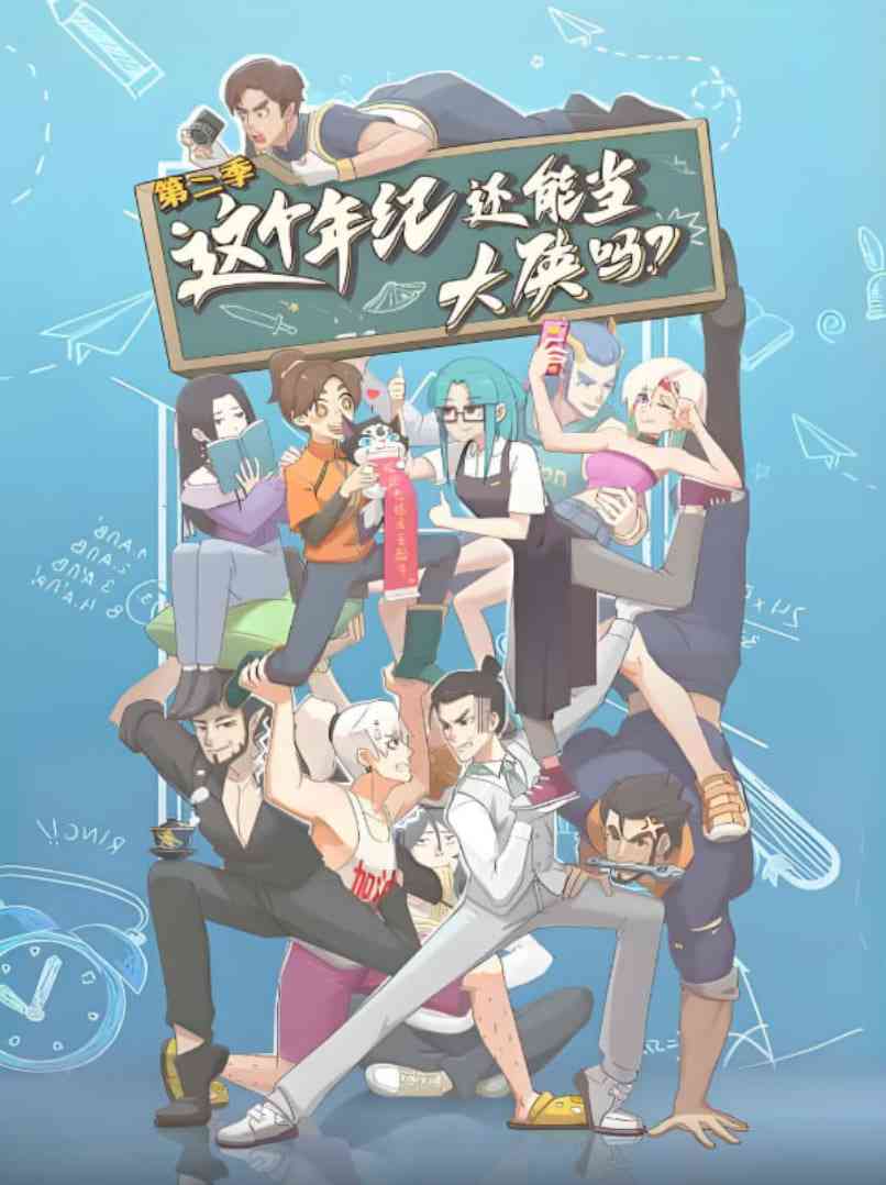 《这个年纪还能当大侠吗 第二季》全集免费高清动漫无广告在线播放|动画·中国大陆·2025  第1张