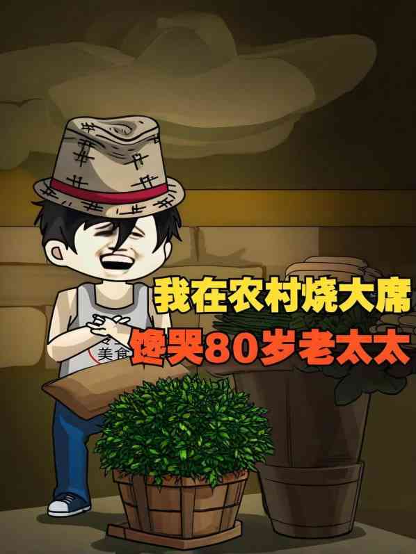 《我在农村烧大席，馋哭80岁老太太！》全集免费高清动漫无广告在线播放|动画·中国大陆·2025  第1张