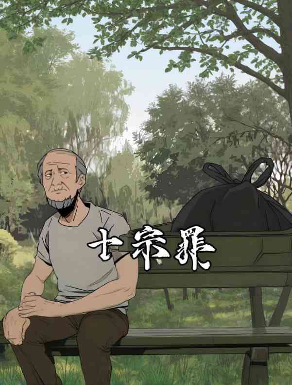 《十宗罪》全集免费高清动漫无广告在线播放|动画·中国大陆·2025  第1张