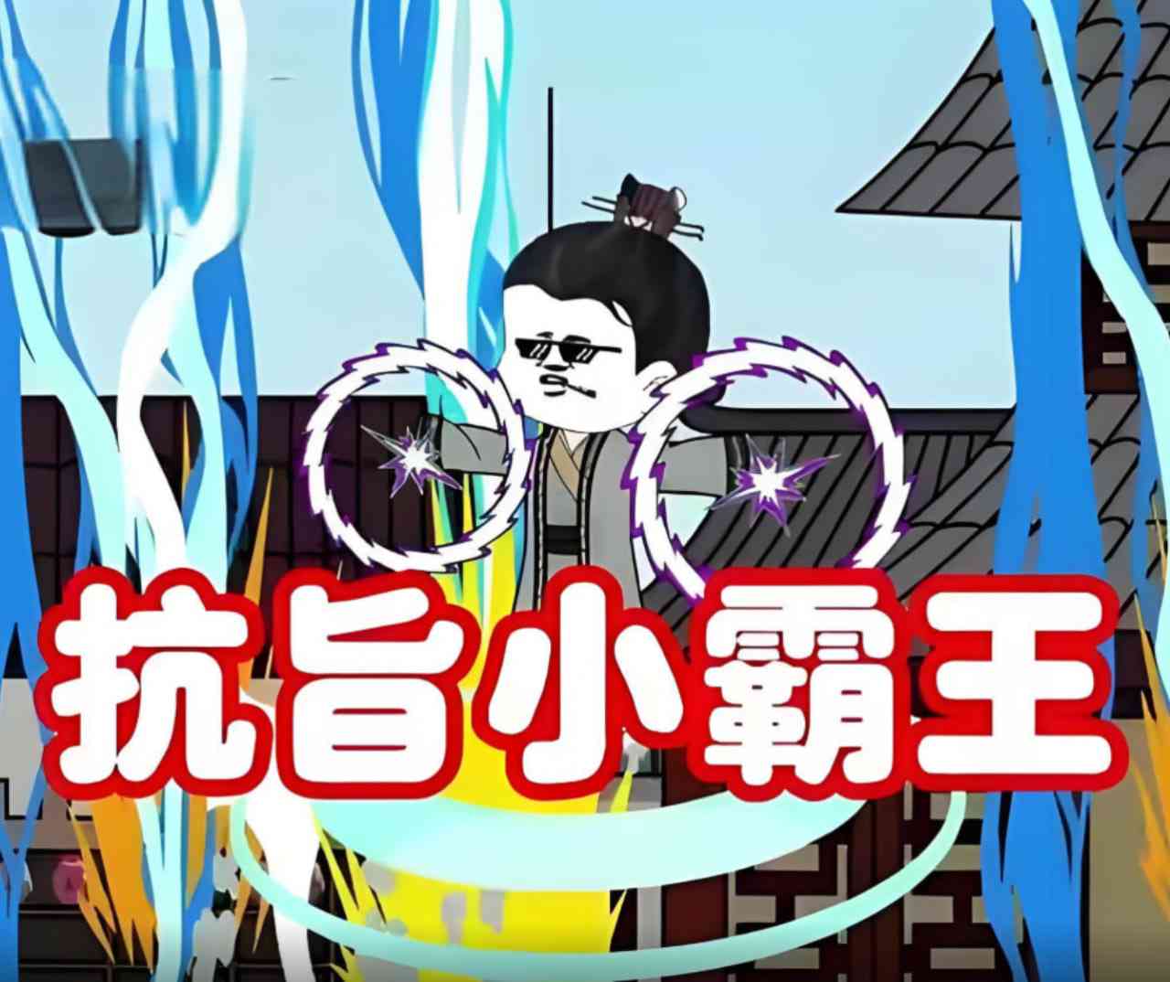《抗旨小霸王》全集免费高清动漫无广告在线播放|动画·中国大陆·2025  第1张