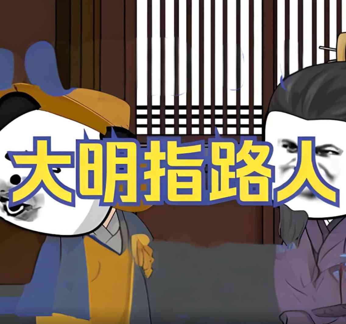 《大明指路人》全集免费高清动漫无广告在线播放|动画·中国大陆·2025  第1张