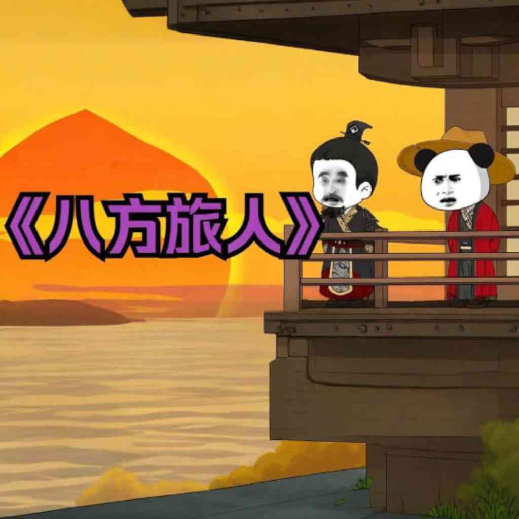 《八方旅人虾仁》全集免费高清动漫无广告在线播放|动画·中国大陆·2025  第1张