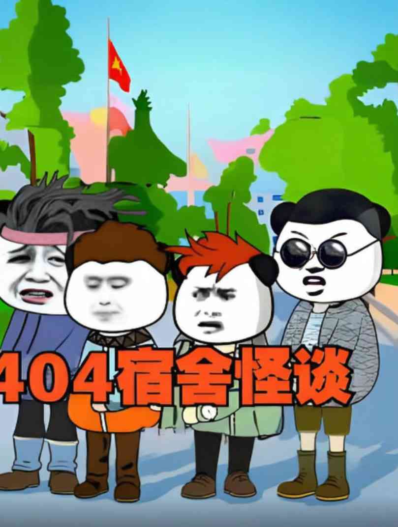 《404宿舍怪谈》全集免费高清动漫无广告在线播放|动画·中国大陆·2025  第1张