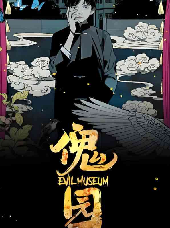 《傀园》全集免费高清动漫无广告在线播放|动画·中国大陆·2025  第1张