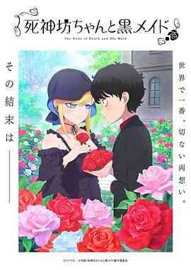 《死神少爷与黑女仆 第三季》全集免费高清动漫无广告在线播放|爱情,动画,奇幻,日本动漫·日本·2024  第1张