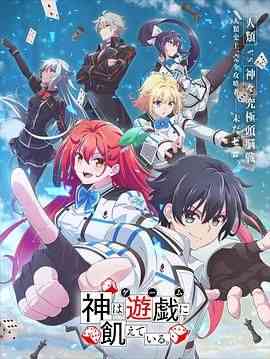 《神明渴望游戏》全集免费高清动漫无广告在线播放|剧情,动画,奇幻,日本动漫,动漫·日本·2024  第1张