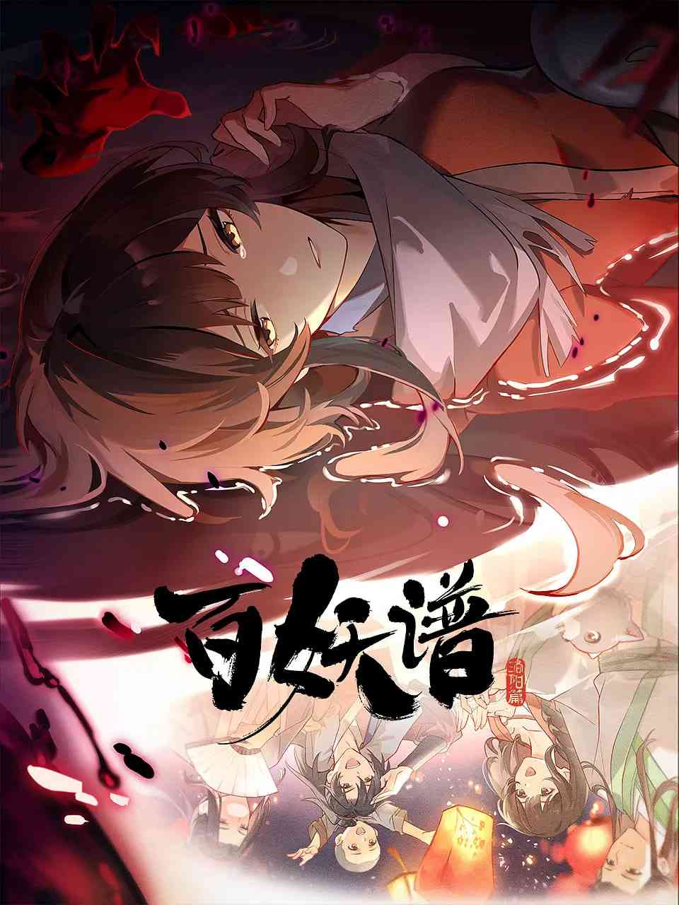 《百妖谱·洛阳篇》全集免费高清动漫无广告在线播放|动画,奇幻,冒险·中国大陆·2025  第1张