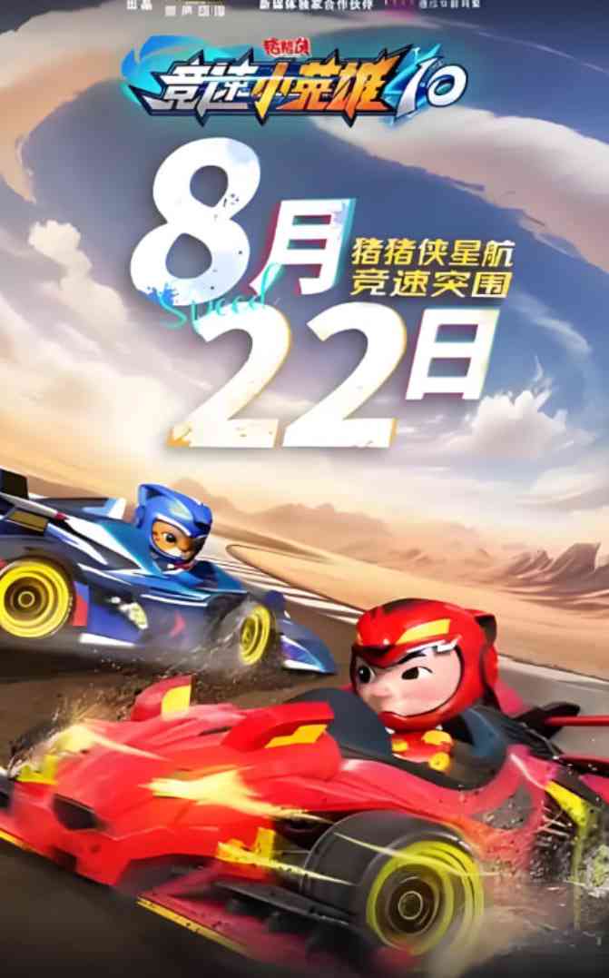 《猪猪侠之竞速小英雄10》全集免费高清动漫无广告在线播放|动画·中国大陆·2025  第1张