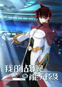 《我的战舰能升级 动态漫画 第二季》全集免费高清动漫无广告在线播放|中国动漫,动漫·中国大陆·2024  第1张