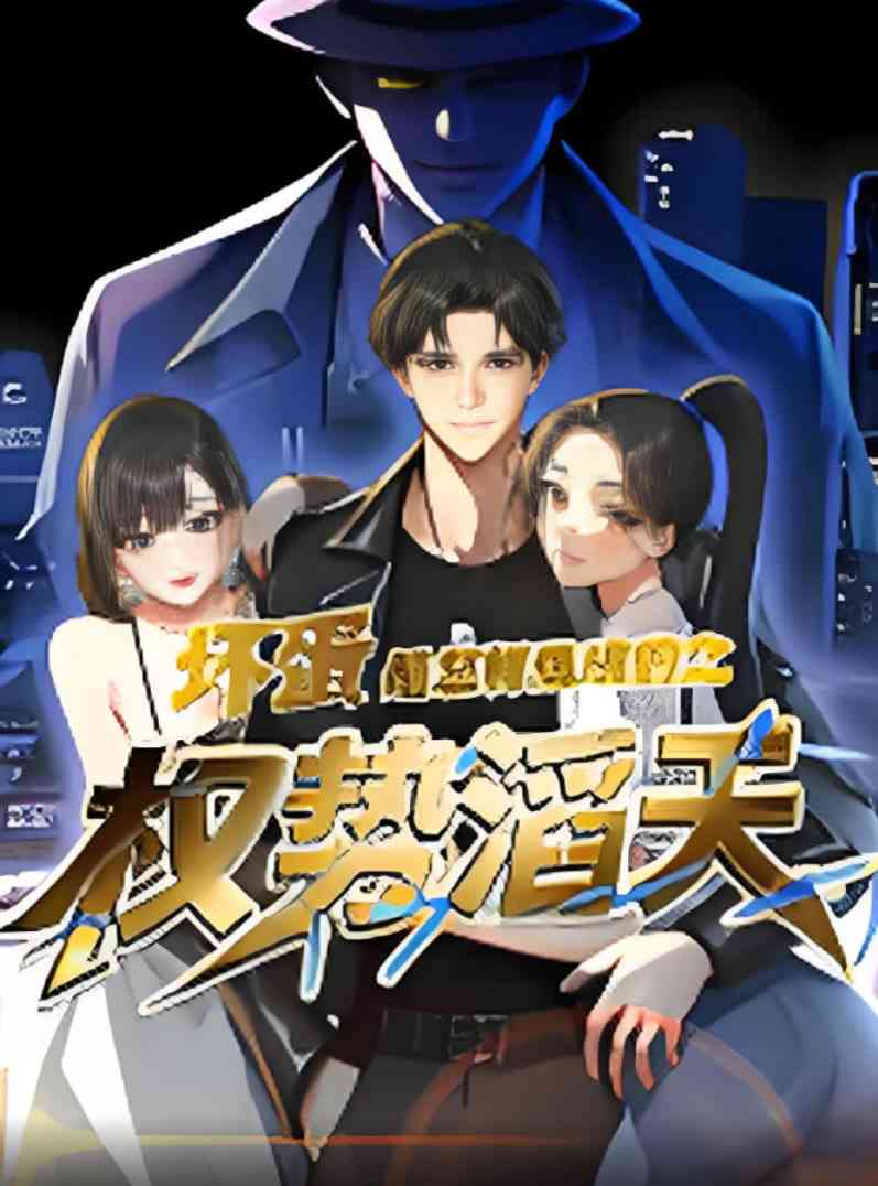 《坏蛋是怎样炼成的之权势滔天》全集免费高清动漫无广告在线播放|短剧·中国大陆·2025  第1张
