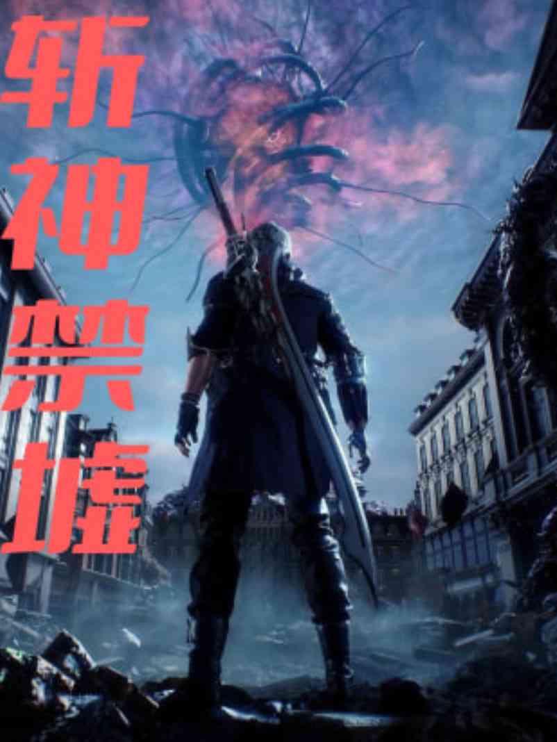 《斩神禁墟》全集免费高清动漫无广告在线播放|短剧·中国大陆·2025  第1张