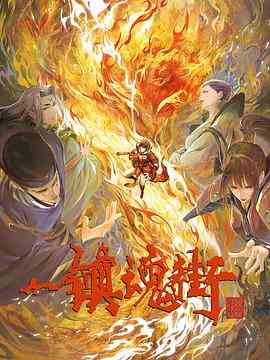 《镇魂街 第三季》全集免费高清动漫无广告在线播放|动画,中国动漫·中国大陆·2023  第1张