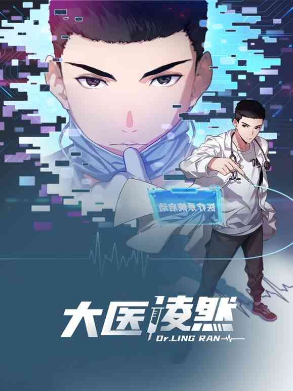 《大医凌然 动态漫画 第一季》全集免费高清动漫无广告在线播放|中国动漫·大陆·2022  第1张