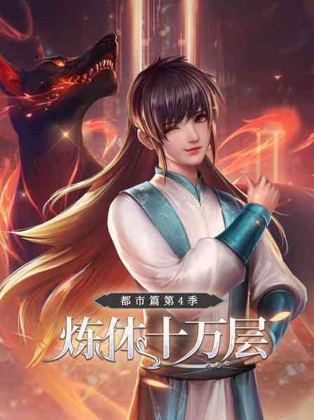 《炼体十万层：都市篇第4季》全集免费高清动漫无广告在线播放|国产·2007  第1张