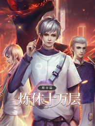 《炼体十万层：都市篇 第一季·动态漫画》全集免费高清动漫无广告在线播放|其它,动漫,中国动漫,动画·大陆·2021  第1张