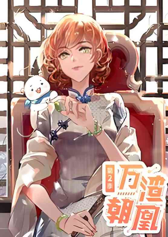 《万渣朝凰 动态漫画 第二季》全集免费高清动漫无广告在线播放|动画·中国大陆·2020  第1张