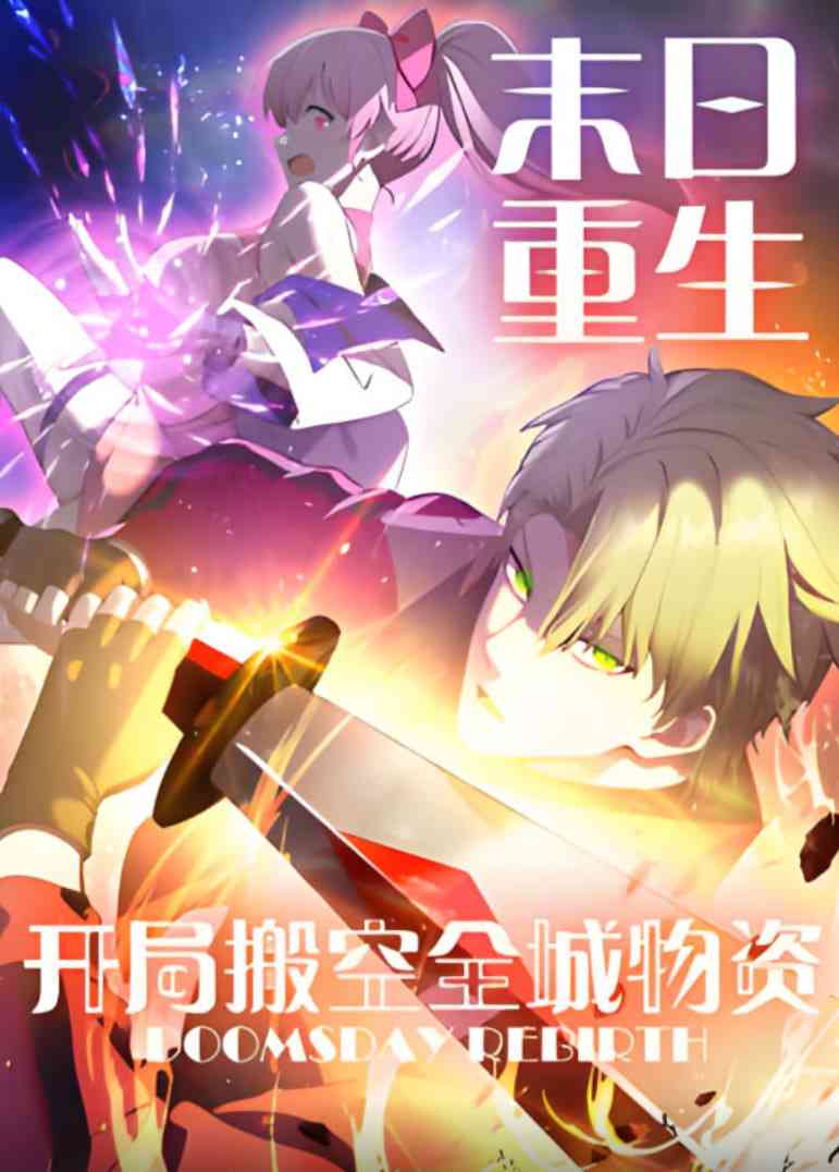 《末日重生 开局搬空全城物资 动态漫画》全集免费高清动漫无广告在线播放|动画·中国大陆·2025  第1张