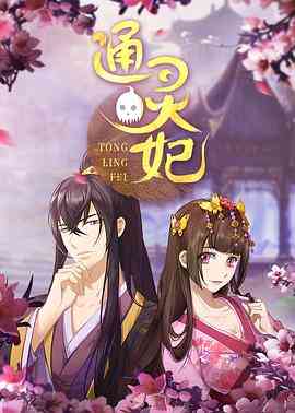 《通灵妃》全集免费高清动漫无广告在线播放|中国动漫,喜剧,爱情,动画,古装·中国大陆·2018  第1张