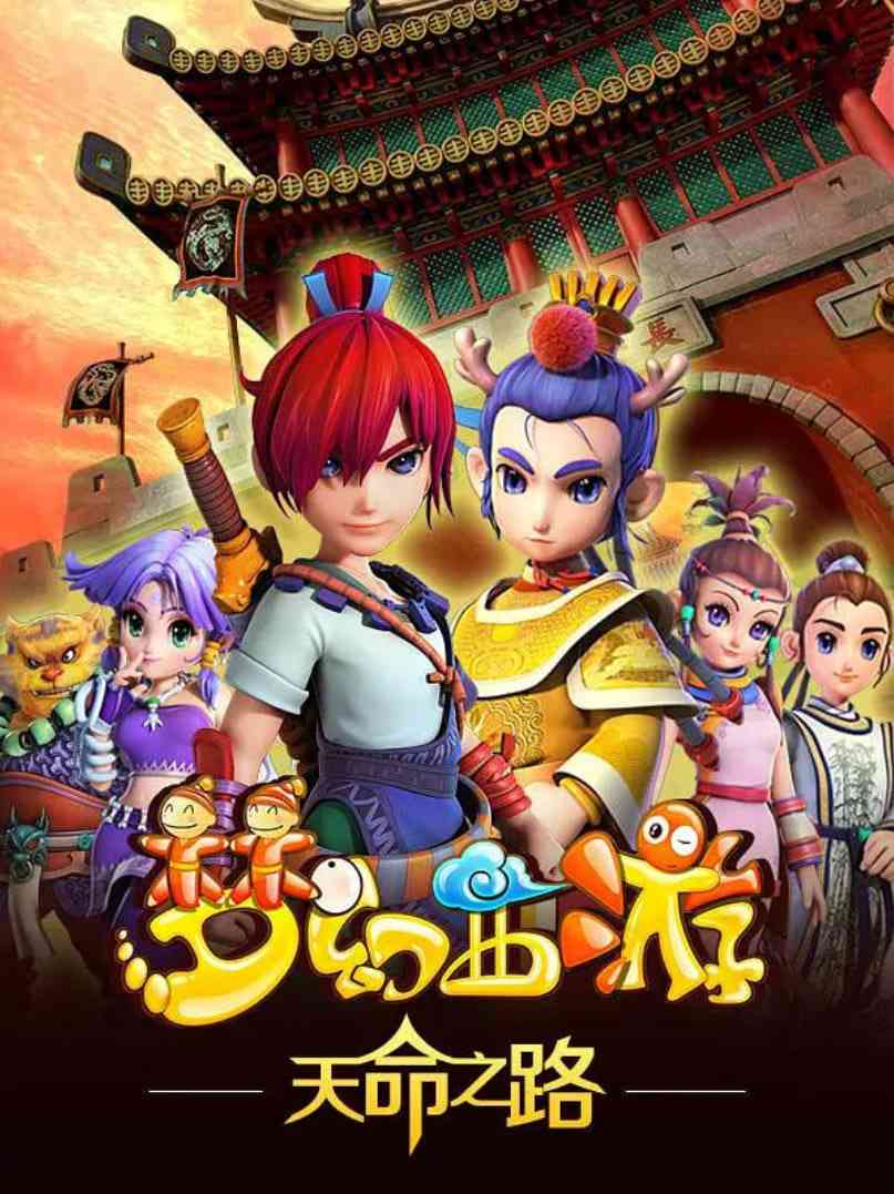 《梦幻西游之天命之路》全集免费高清动漫无广告在线播放|动画·中国大陆·2014  第1张