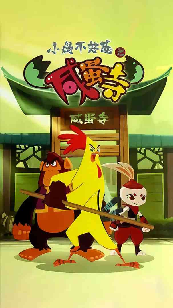 《小鸡不好惹之咸蛋寺》全集免费高清动漫无广告在线播放|动画·中国大陆·2025  第1张